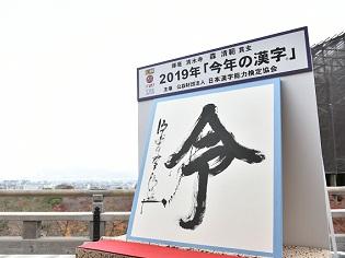 「令和」だけじゃない！ 2019年「今年の漢字」の「令」は、○○の「令」