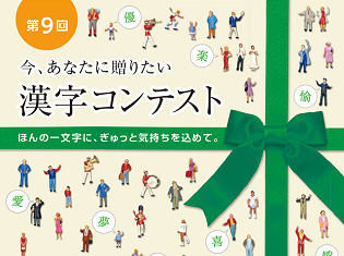 第９回「今、あなたに贈りたい漢字コンテスト」募集中！