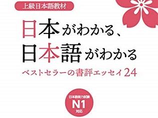 注目の上級日本語教材！ベストセラーの書評エッセイでリアルな現代「日本」を学ぶ