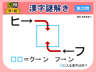 漢検準１級配当漢字をなぞ解きで学ぼう！第20問