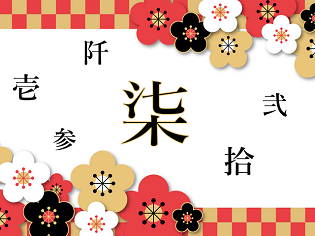 新聞漢字あれこれ74　「柒」 大字に込めた職人の思い