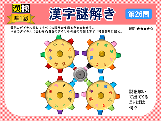 漢検準１級配当漢字をなぞ解きで学ぼう！第26問