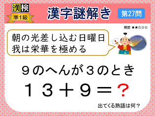 漢検準１級配当漢字をなぞ解きで学ぼう！第27問