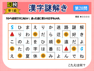 漢検準１級配当漢字をなぞ解きで学ぼう！第28問