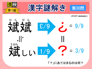 漢検準１級配当漢字をなぞ解きで学ぼう！第30問