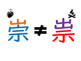 新聞漢字あれこれ78　なぜか間違う 「崇」と「祟」