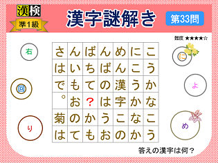 漢検準１級配当漢字をなぞ解きで学ぼう！第33問