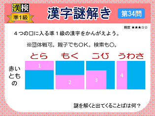 漢検準１級配当漢字をなぞ解きで学ぼう！第34問