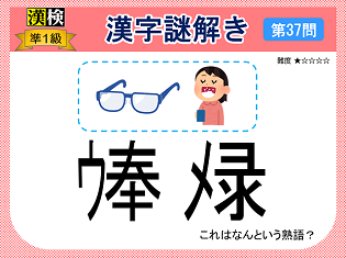 漢検準１級配当漢字をなぞ解きで学ぼう！第37問