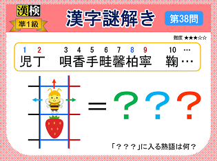 漢検準１級配当漢字をなぞ解きで学ぼう！第38問