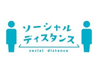 新聞漢字あれこれ50　社会的距離のあけ方