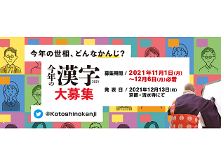 2021年「今年の漢字」12月6日まで募集中！今年の世相、どんなかんじ？