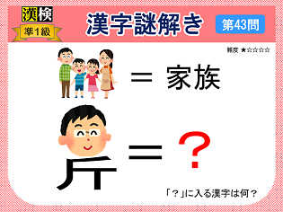 漢検準１級配当漢字をなぞ解きで学ぼう！第43問