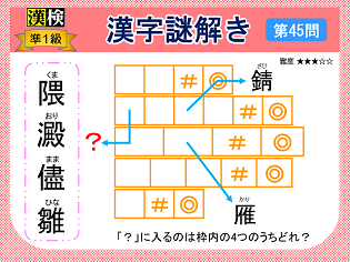 漢検準１級配当漢字をなぞ解きで学ぼう！第45問