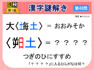 漢検準１級配当漢字をなぞ解きで学ぼう！第48問