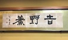 吉野寿司の店名の揮毫