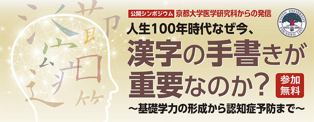 漢字の手書きが生涯に役立つ？12月18日京大×漢検公開シンポジウム開催