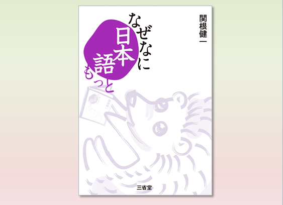 読売新聞の人気コラムを書籍化『なぜなに日本語 もっと』