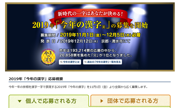 2019年 今年の漢字 応募箱の設置協力施設 企業を募集中