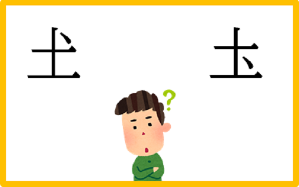 新聞漢字あれこれ20　「土」に点を打つのはどの位置か