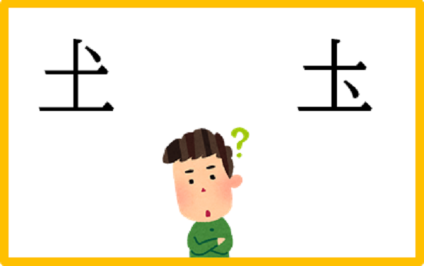 新聞漢字あれこれ 土 に点を打つのはどの位置か コラム 日常に 学び をプラス 漢字カフェ