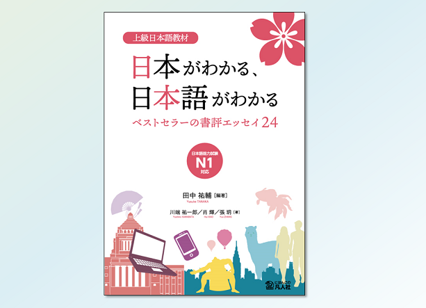 注目の上級日本語教材！ベストセラーの書評エッセイでリアルな現代「日本」を学ぶ