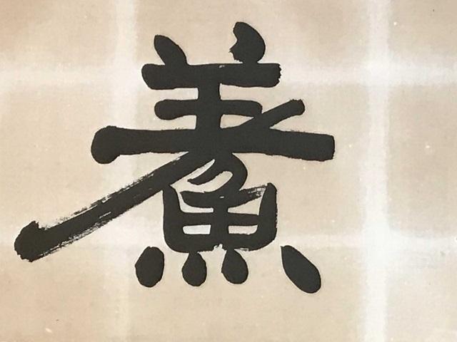 新聞漢字あれこれ23　大阪伝統の「すし」を表現！