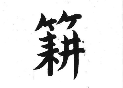 新聞漢字あれこれ25　誤字ではなかった――「謎の漢字」を追って＜前編＞
