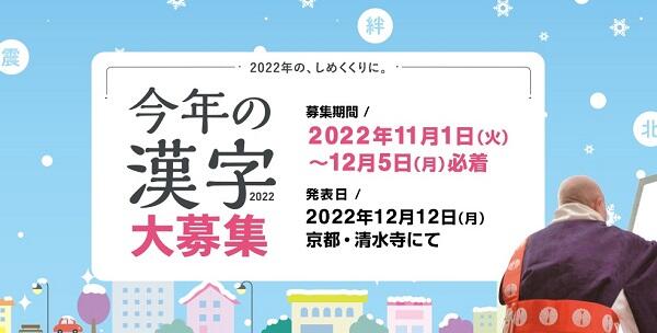 2022年「今年の漢字」12月5日まで募集中！2022年の、しめくくりに。