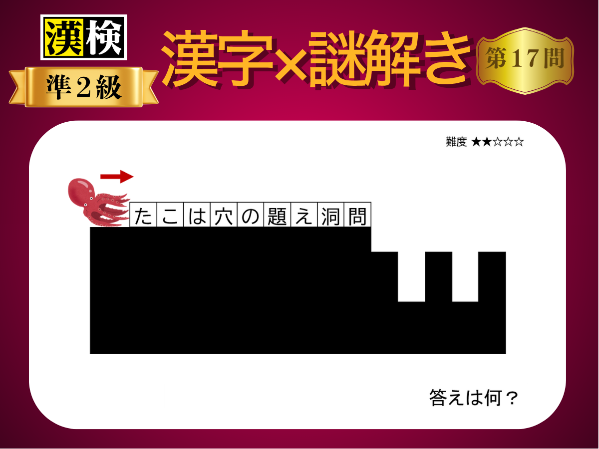 漢字×謎解き～常用漢字編～　第17問