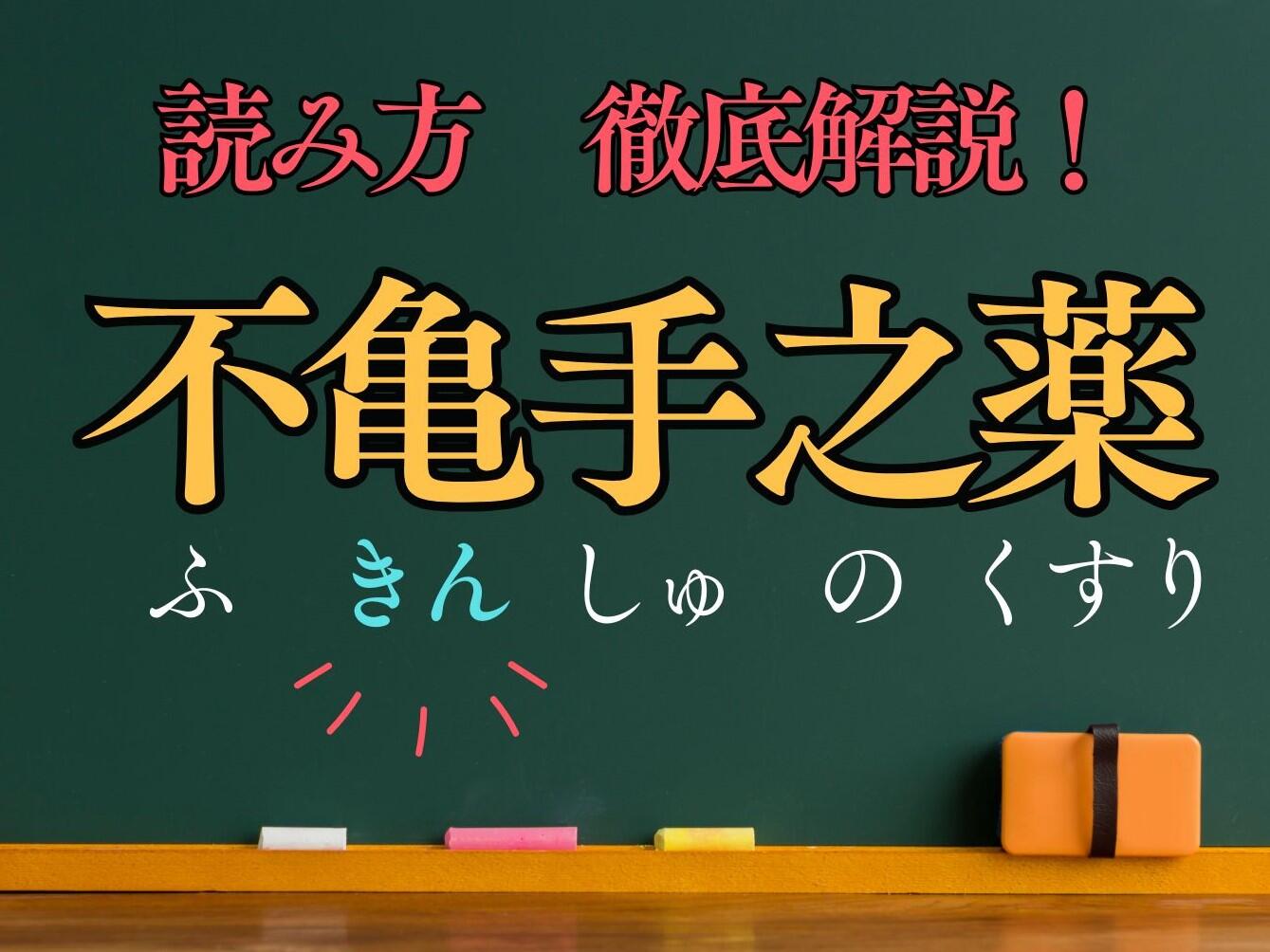 不亀手之薬【変わった読み方の常用漢字熟語を解説 1】