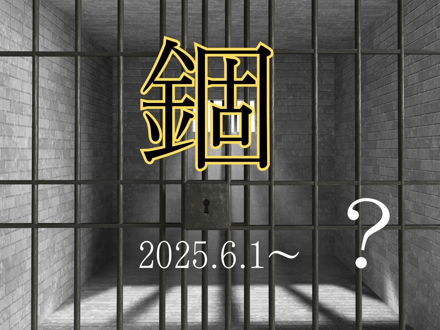 新聞漢字あれこれ172　「錮」拘禁刑の導入で使われなくなる？