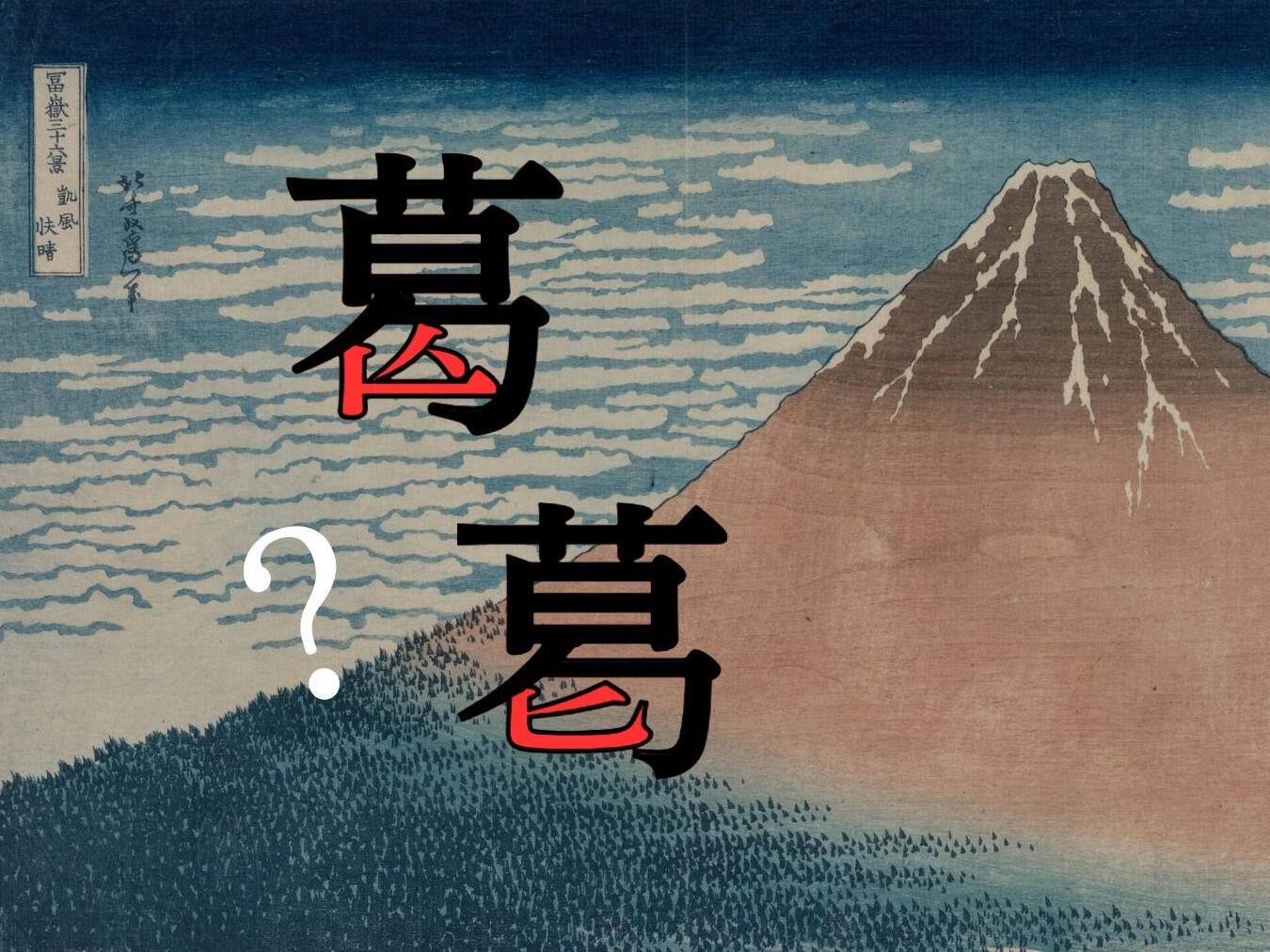 「葛」字について【下】|やっぱり漢字が好き48