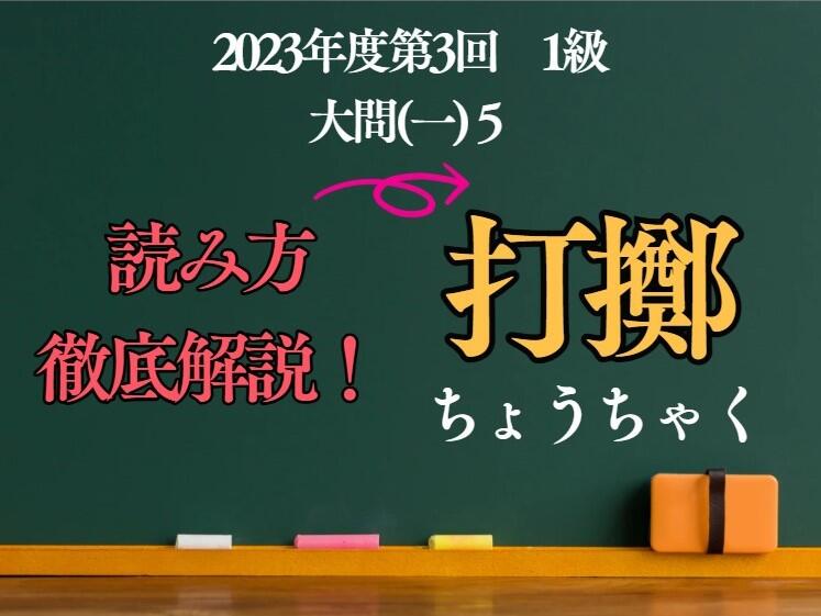 「打擲」はなぜ「チョウチャク」と読む?【漢検1級で出題された熟語を解説! 1】
