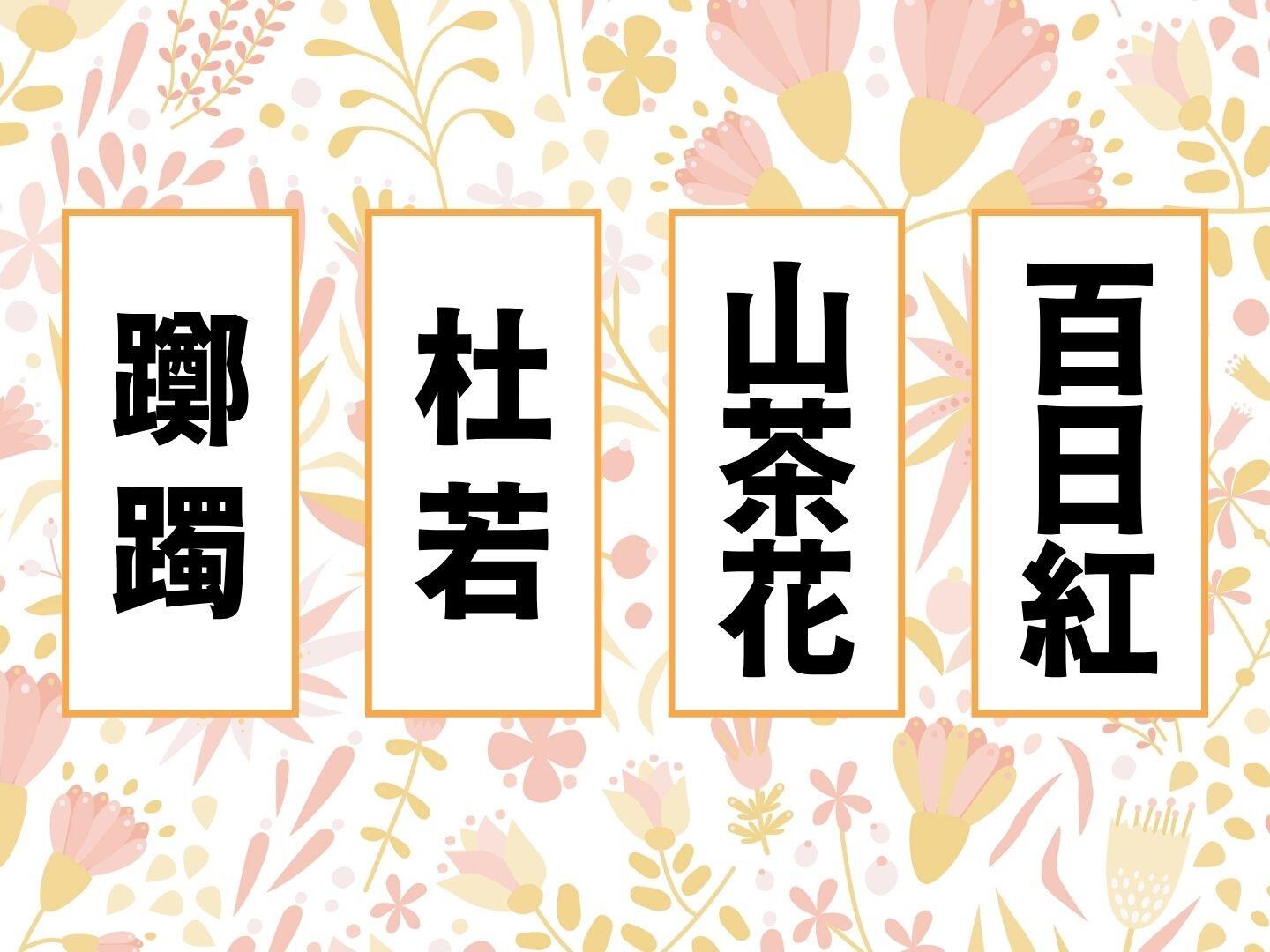 あなたは読めますか？植物を表す難読漢字！