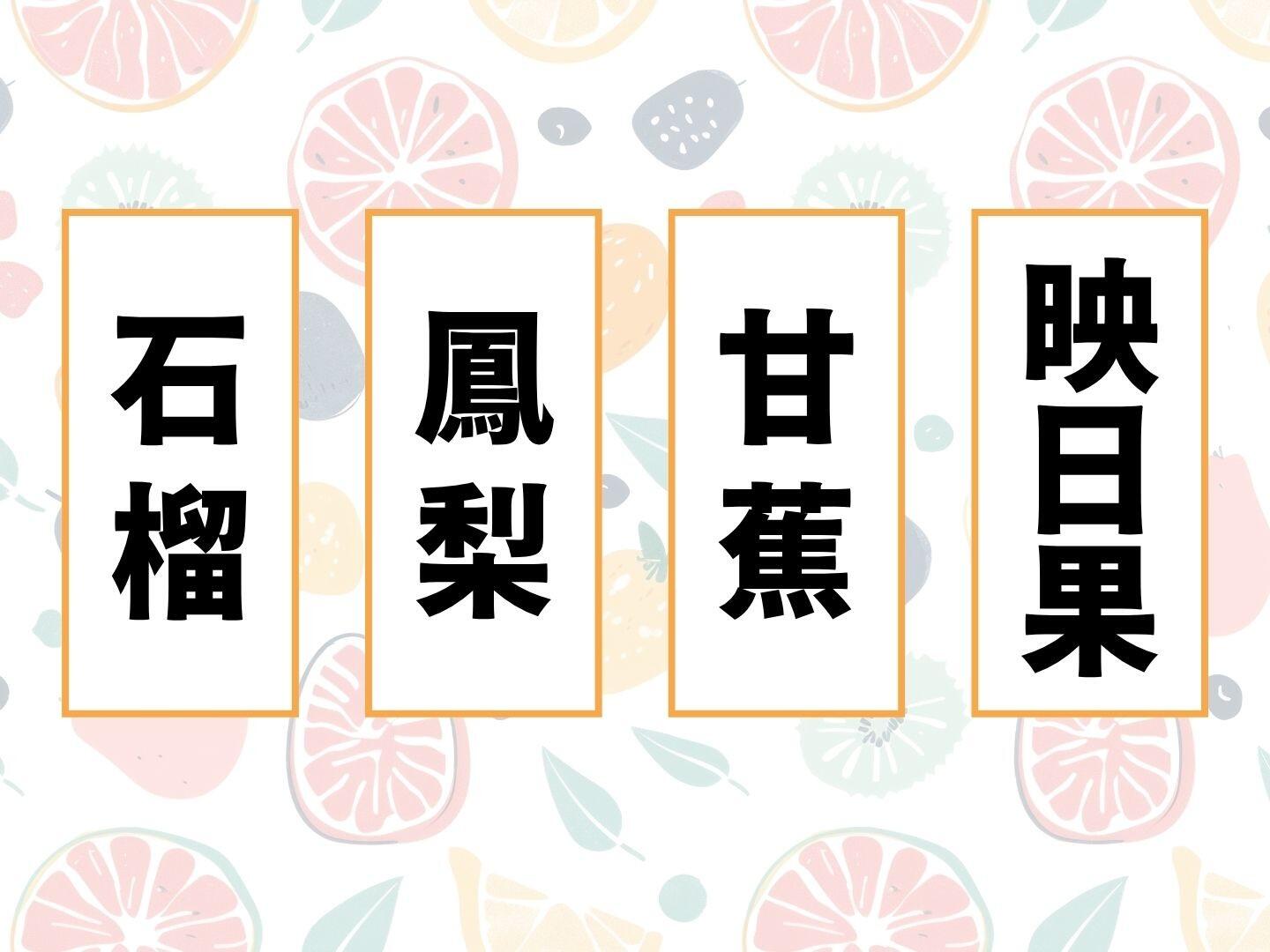あなたは読めますか？果物を表す難読漢字！