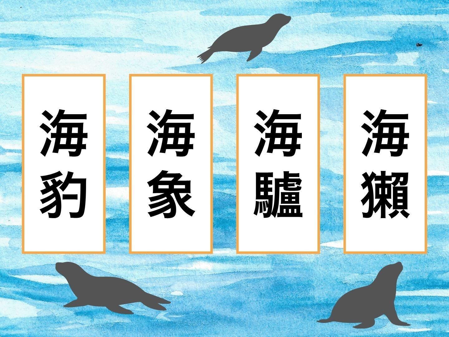 あなたは読めますか？海獣を表す難読漢字！