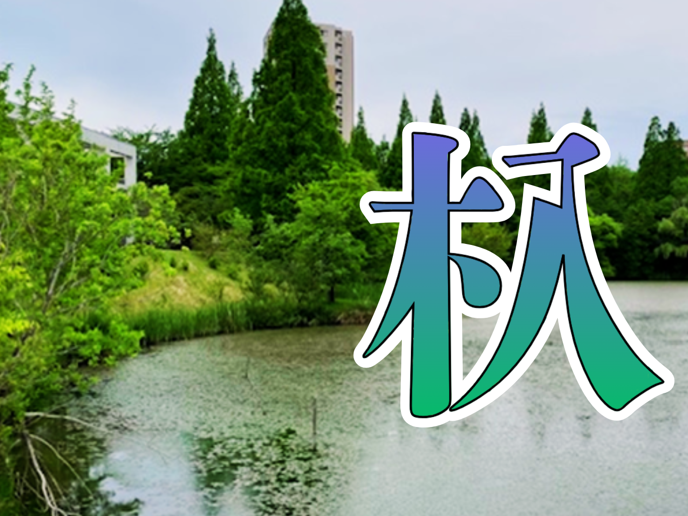 新聞漢字あれこれ170　「杁」愛知県の方言漢字