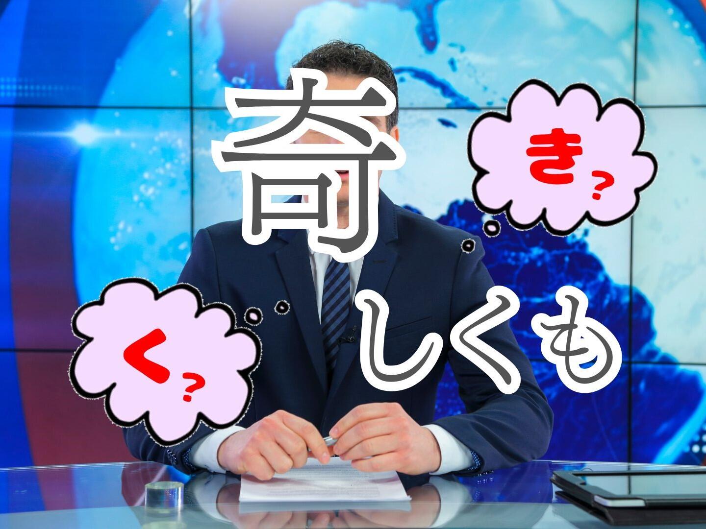 新聞漢字あれこれ173　「奇」の読み方が気になります