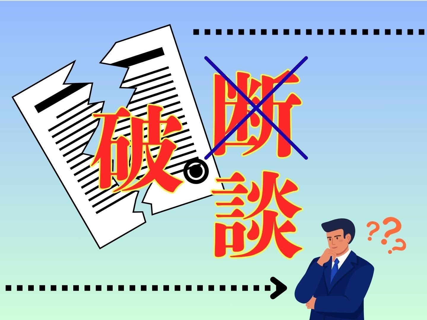 新聞漢字あれこれ177　「破談」を「破断」に間違うのは…