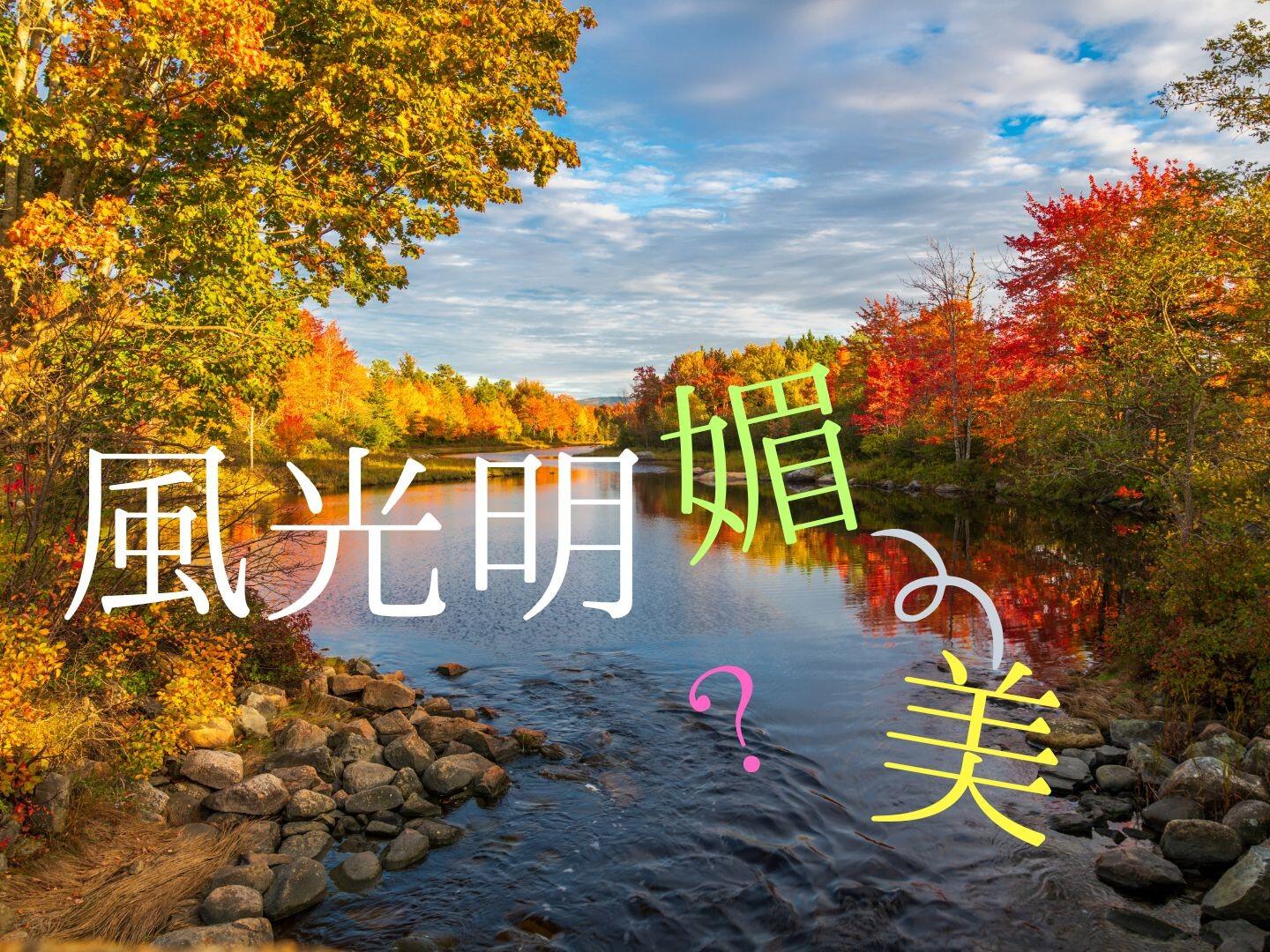 新聞漢字あれこれ179　「風光明美」は生きている？