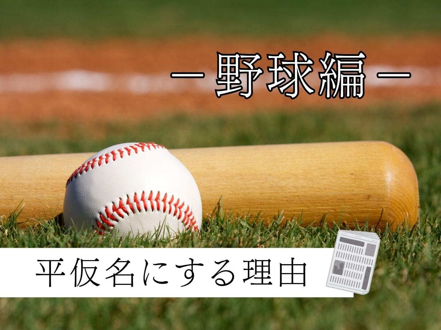 新聞漢字あれこれ180　平仮名にする理由・野球編