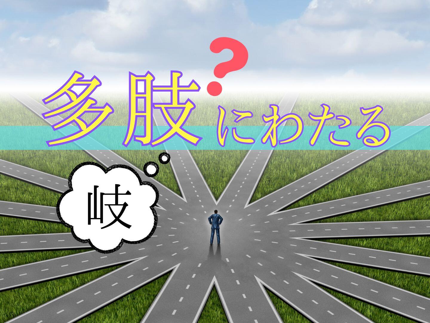 新聞漢字あれこれ181　誤読が原因？「多肢にわたる」