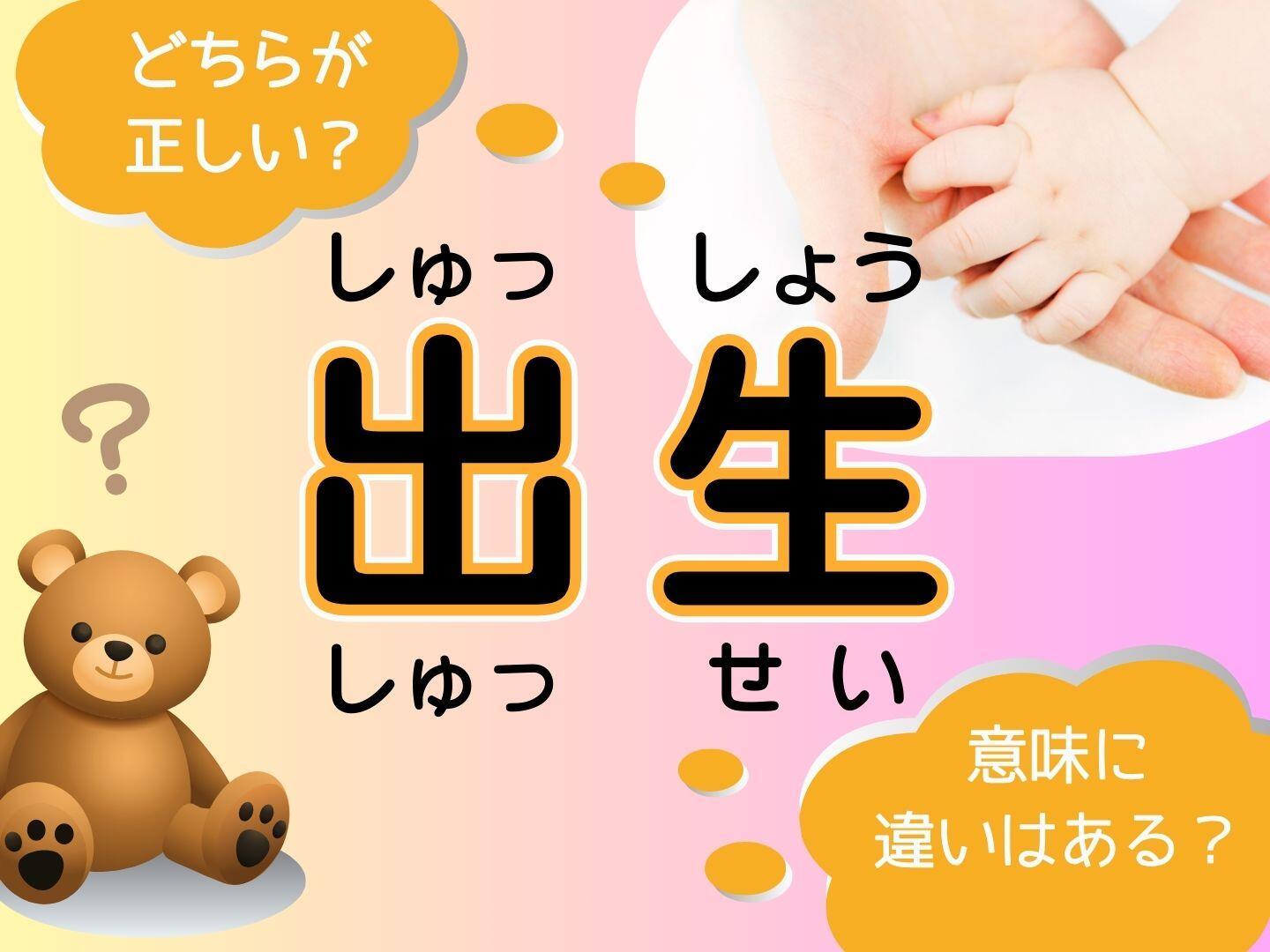 新聞漢字あれこれ183　気になる「出生」の読み方