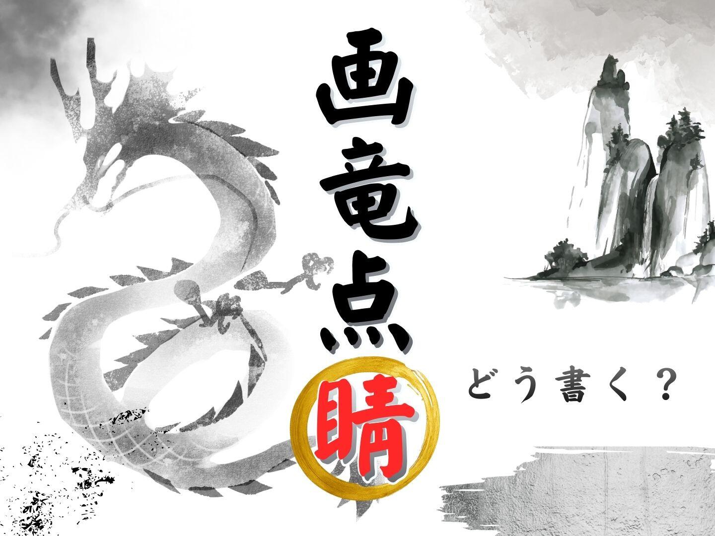 新聞漢字あれこれ184　「画竜点睛」をどう書くか？