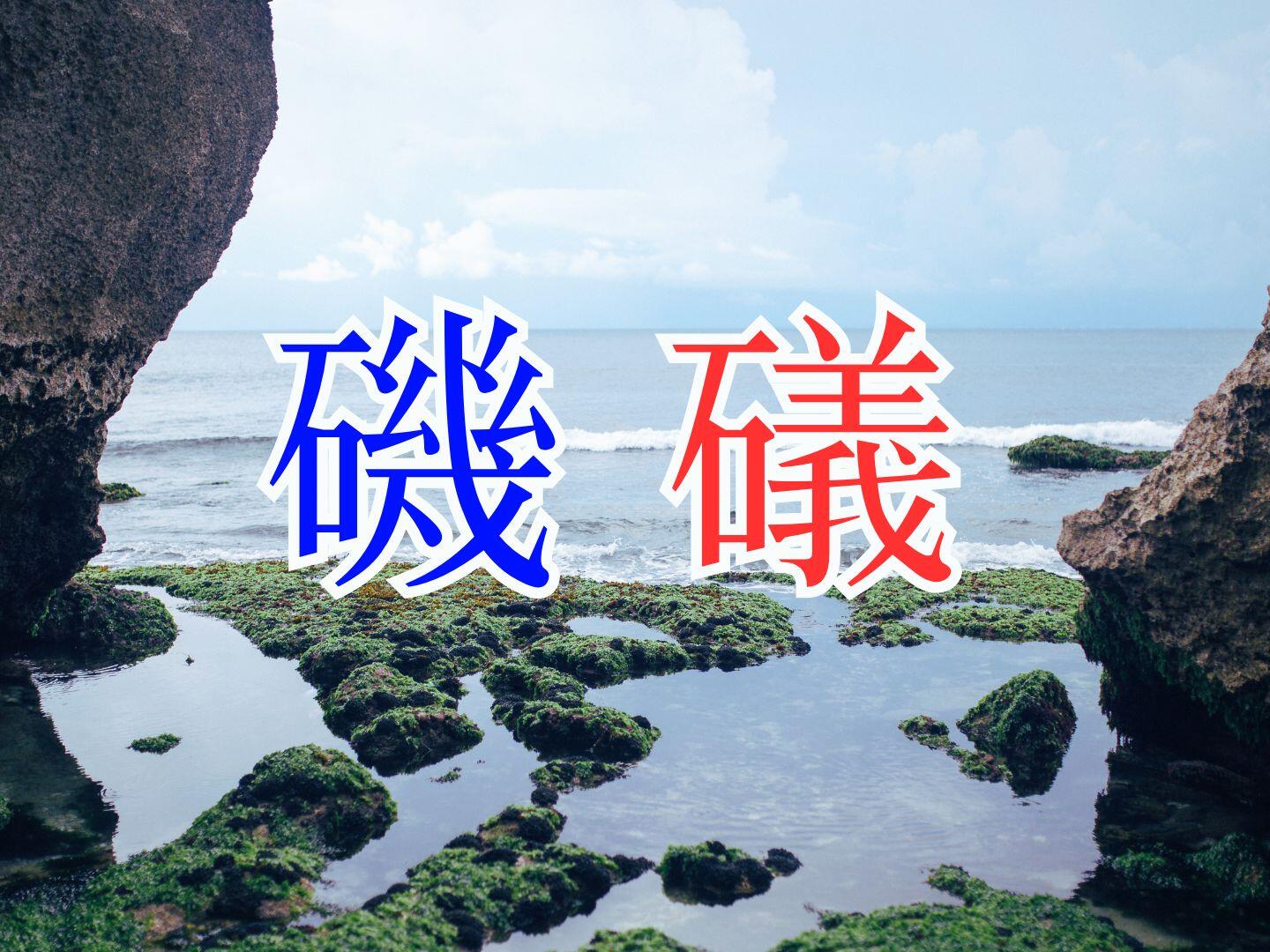 新聞漢字あれこれ186　「磯・礒」　同じ読みでも異なる関係