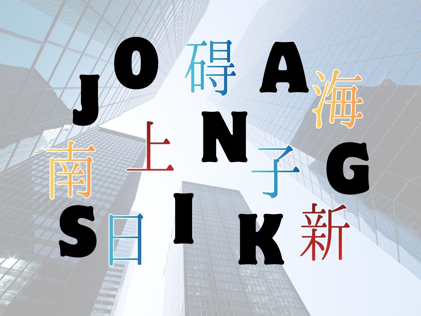 新聞漢字あれこれ187　アルファベットに隠れた漢字を探る
