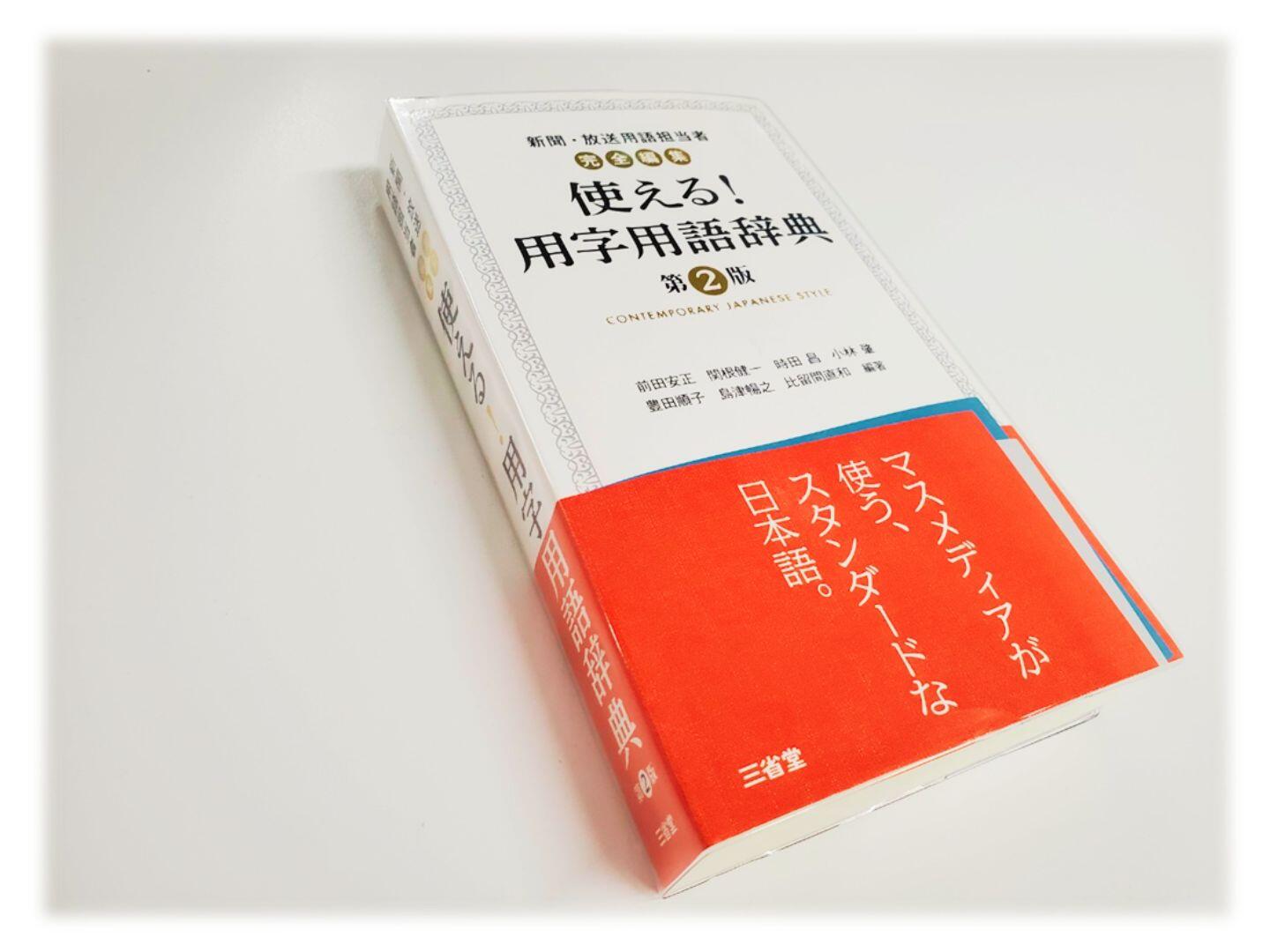 『新聞・放送用語担当者完全編集 使える!用字用語辞典』の写真