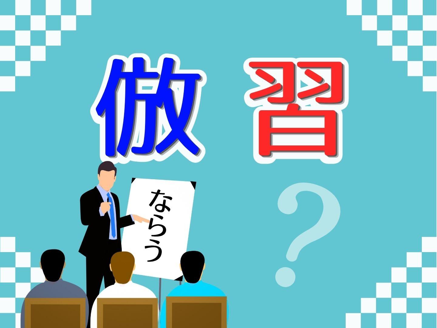 新聞漢字あれこれ188　「習う」と「倣う」の使い分け