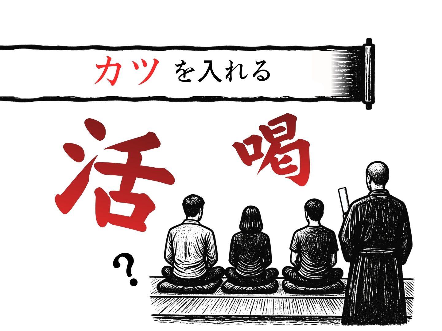 新聞漢字あれこれ194　「喝」は入れられない